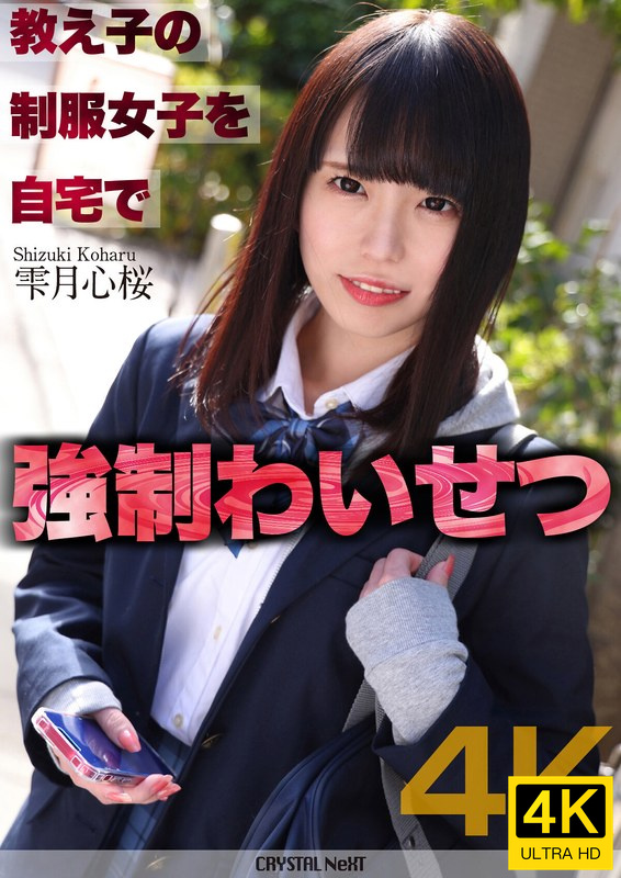 CRNX-122 【4K】教え子の制服女子を自宅で強制わいせつ
