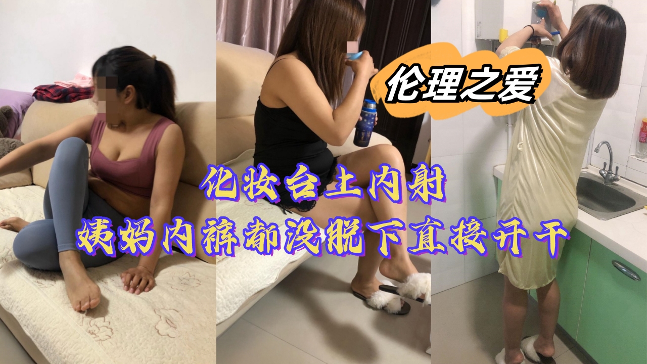 化妆台上内射姨妈，内裤都没脱下直接开干