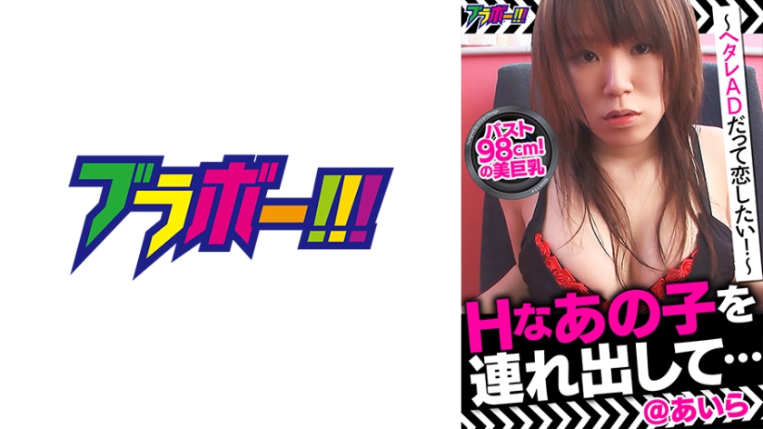 798BRV-014 Hなあの子を連れ出して…＠あいら ～ヘタレADだって恋したい！～