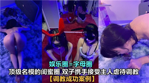 顶级名模的闺蜜圈双子携手接受主人虐待i调教