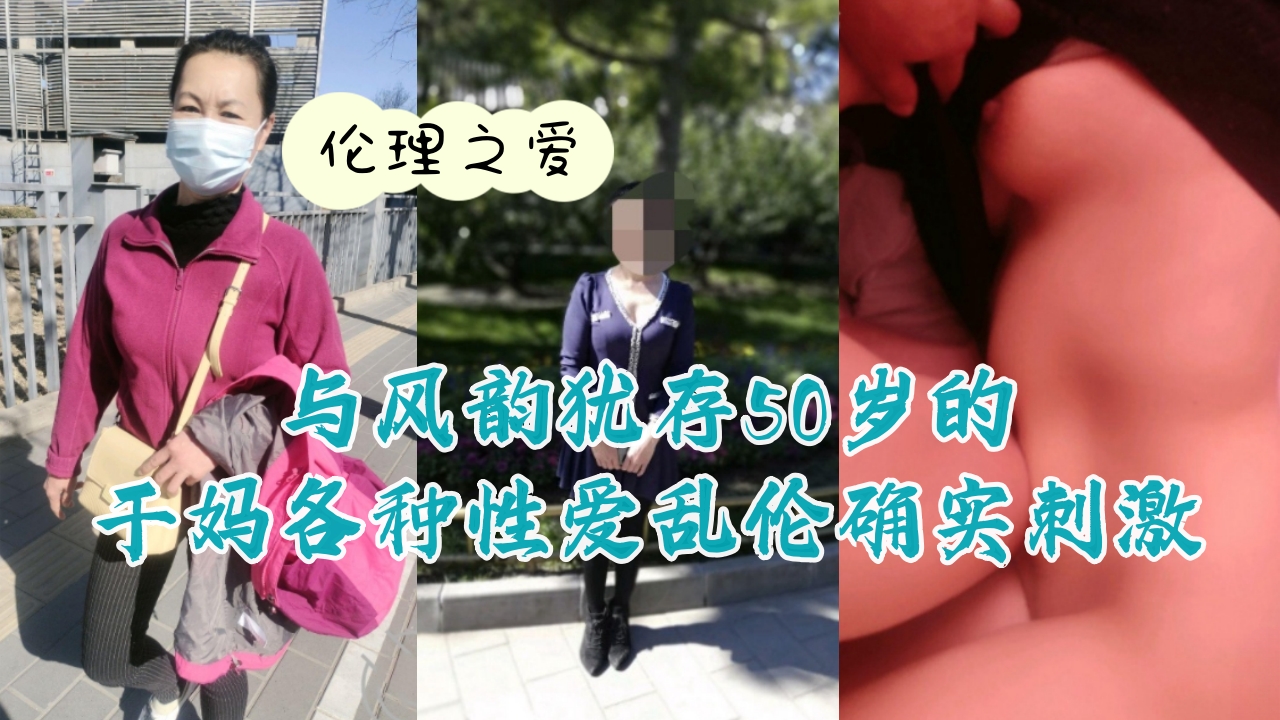 与风韵犹存50岁的干妈各种性爱乱伦确实刺激