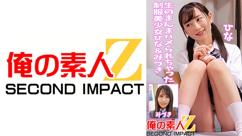 765ORECS-042 生のまんまハメられちゃった制服美少女ひな＆みづき