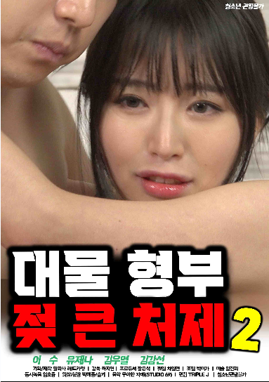 대물 형부 젖 큰 처제2