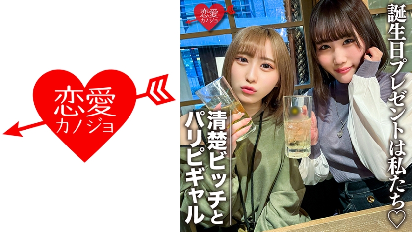 546EROFC-097 素人女子大生【限定】りんちゃん みおちゃん 友達の誕生日を祝う為に美女2人をサプライズ