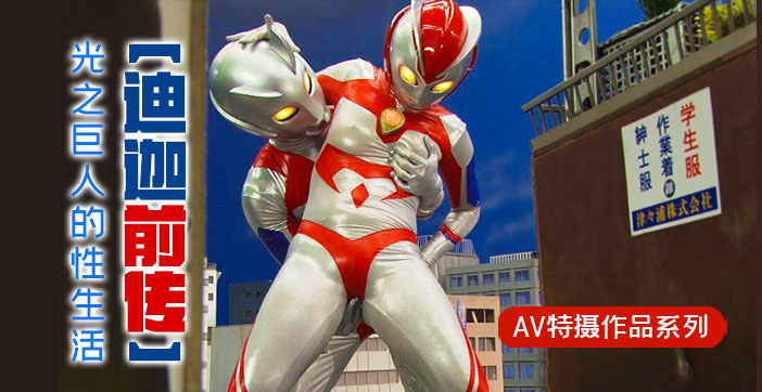 水果派解说迪迦前传光之巨人的性生活