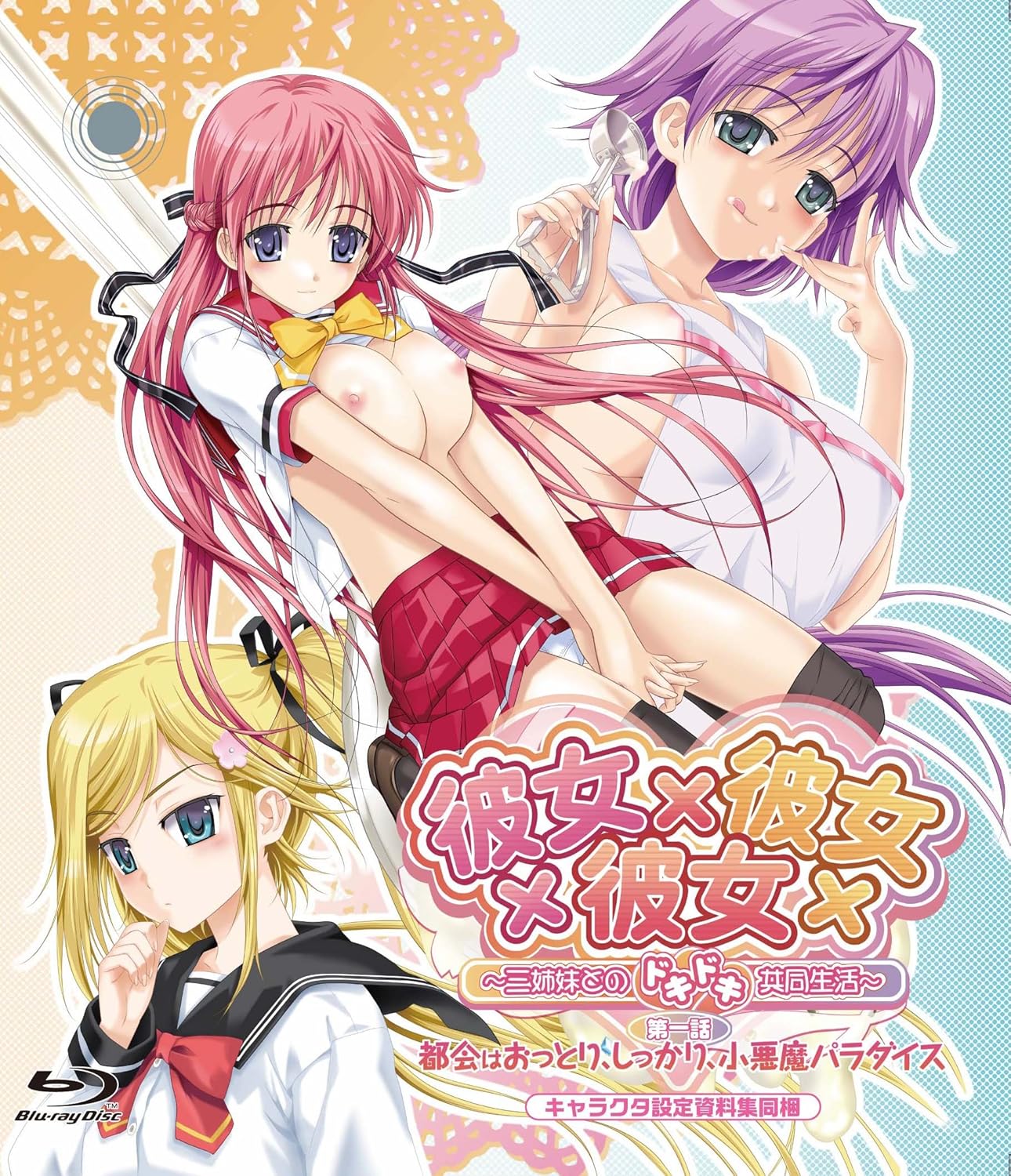 [milky] 彼女×彼女×彼女～三姉妹とのドキドキ共同生活～3