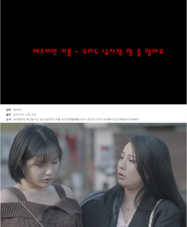 레즈비언커플-우리도남자랑할줄알아요