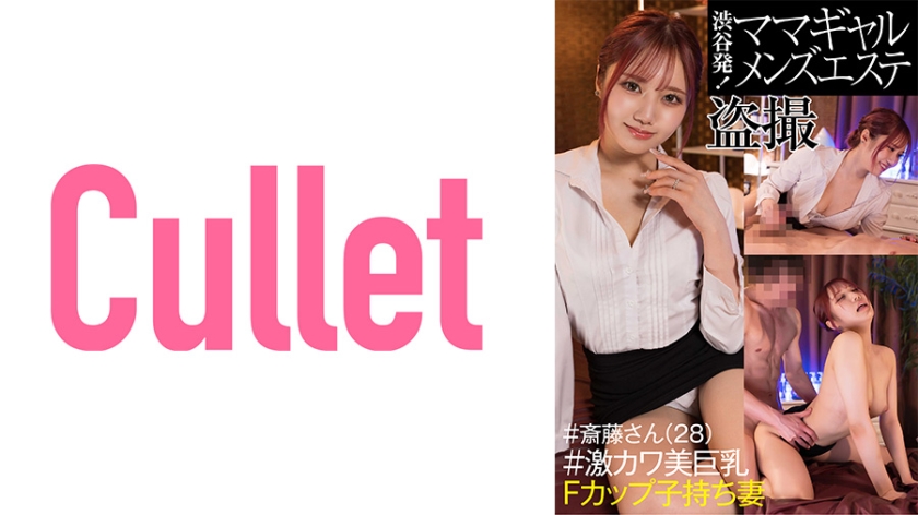 733CLT-042 渋谷発！ ママギャルメンズエステ盗撮 ＃斎藤さん(28) ＃激カワ美巨乳Fカップ子持ち妻