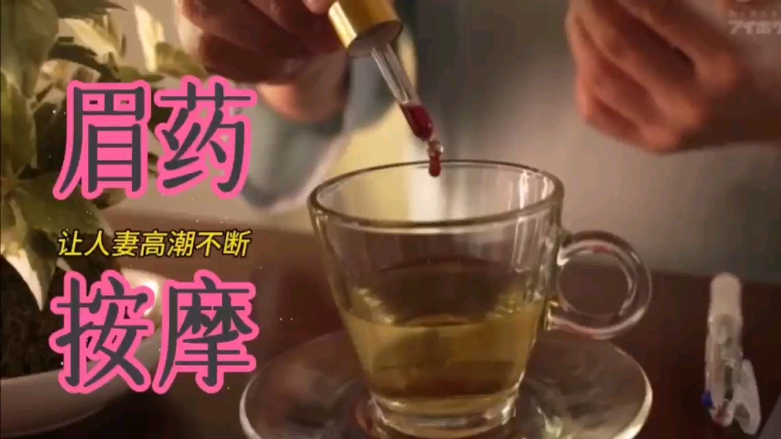 【中文剧情】眉药按摩让人妻高潮不断无法自拔