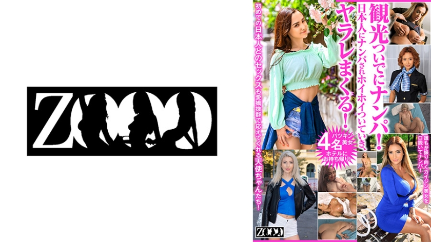 458ZOOO-133 観光ついでにナンパ！日本人にナンパされホイホイついていき、ヤラレまくる！ ミッシー·ラブ