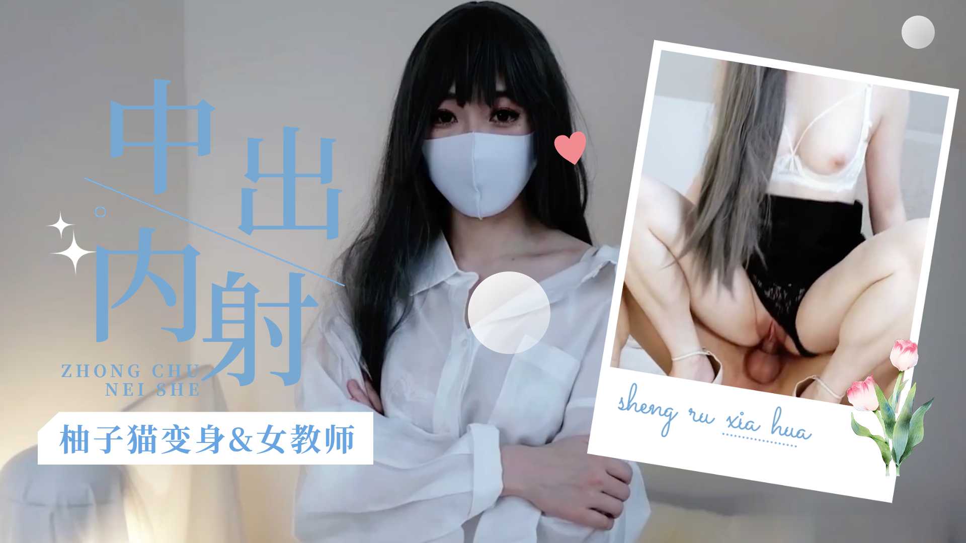 柚子猫变身s女教师的!