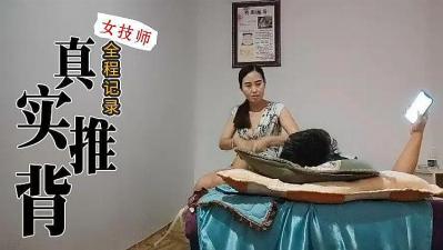 真实技师推背全程服务