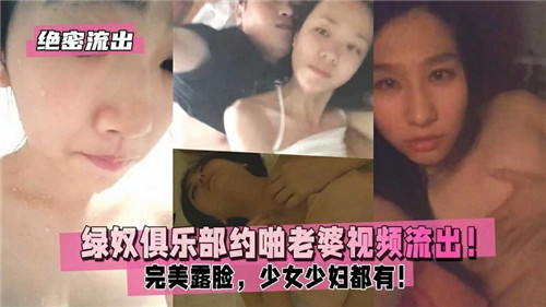 绝密流出绿奴俱乐部约啪老婆视频流出完美露脸少女少妇都有