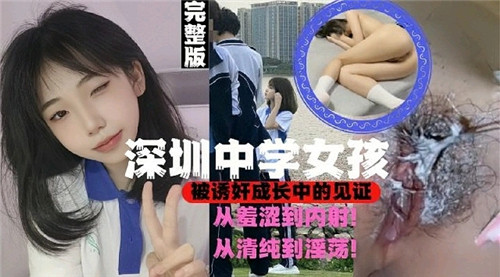深圳高中女孩在被诱奸中成长的见证