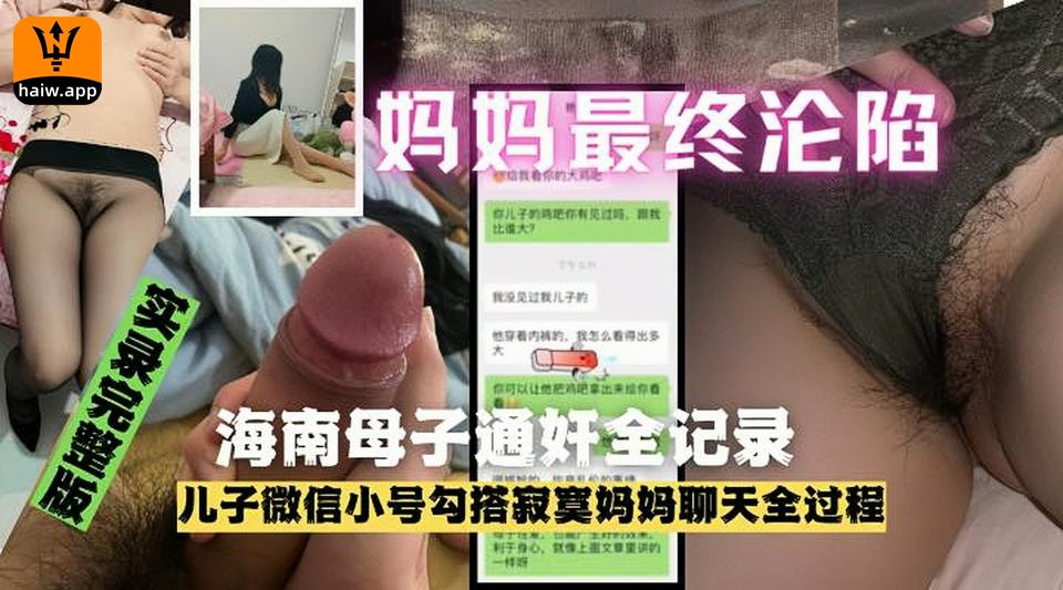 海南母子乱伦通奸门事件完整泄露淫母把老公买的情趣装穿上和儿子操