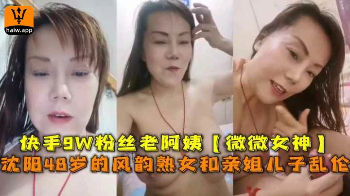 福利快手9W粉丝老阿姨微微女神风韵熟女和亲姐儿子乱伦