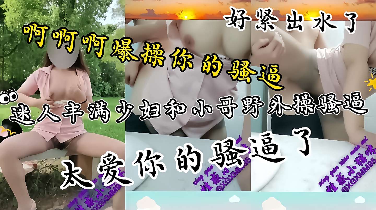 出水了真紧性感丝袜长腿美女野外勾引小哥哥操逼内射这波操作把小哥鸡巴都给整硬了直接让他干骚逼后入疯狂输出又骚又性感干死你个小骚货