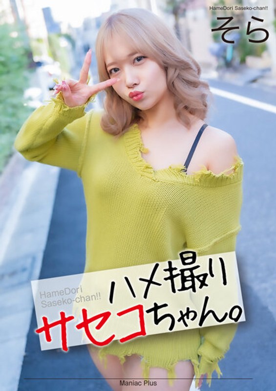 MNSE-052 【4K】ハメ撮りサセコちゃん。