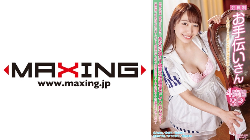 MXDLP-181 会員制お手伝いさん～予約で3ヶ月待ちの家政婦を指名したら…4時間SP 木下ひまり 弥-cd1